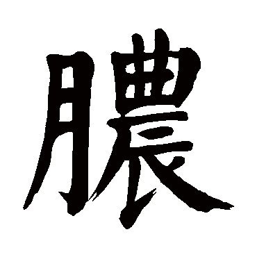 颜真卿