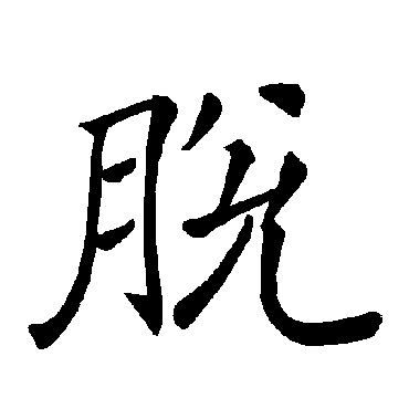 褚遂良
