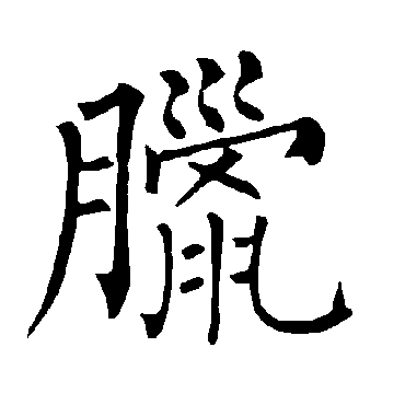 柳公权