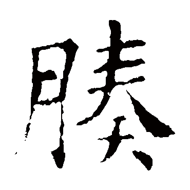 欧阳询