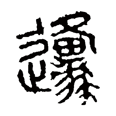 石鼓文