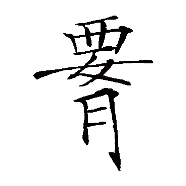 薛曜