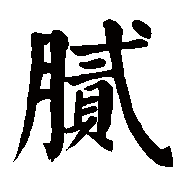 颜真卿