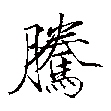 赵佶
