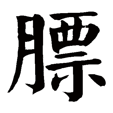 颜真卿