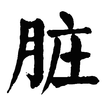 颜真卿