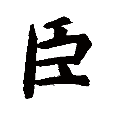 虞世南