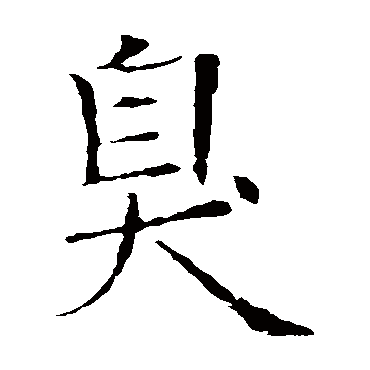 欧阳询