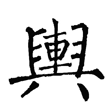 柳公权