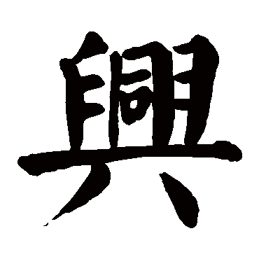 颜真卿