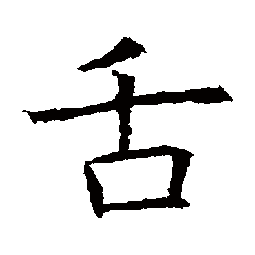 苏孝慈墓志