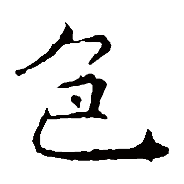 褚遂良