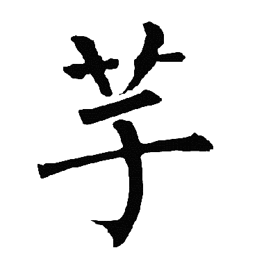 柳公权