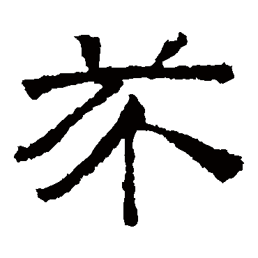 赵孟頫