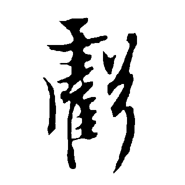 欧阳询