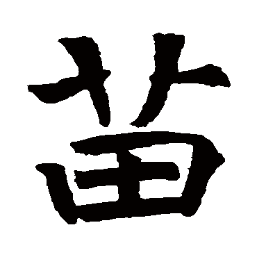 残墓志