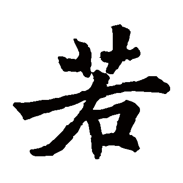 残私经