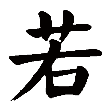 颜真卿