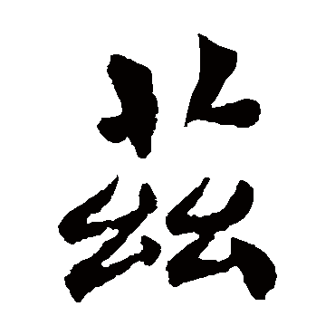 褚遂良