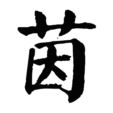 颜真卿