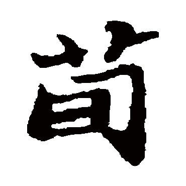 郑板桥