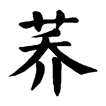 颜真卿