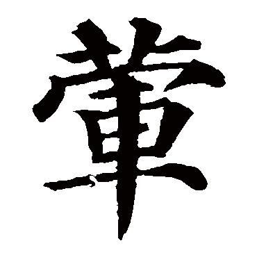 颜真卿