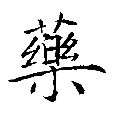 褚遂良