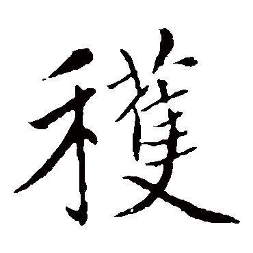赵孟頫