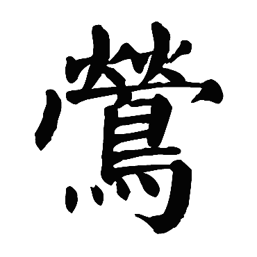 颜真卿