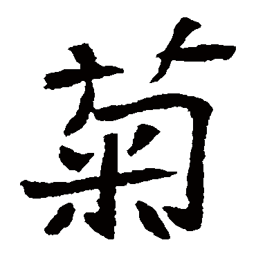 崔府君墓志
