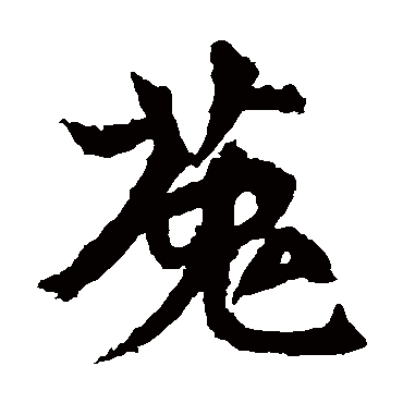 安乐王墓志