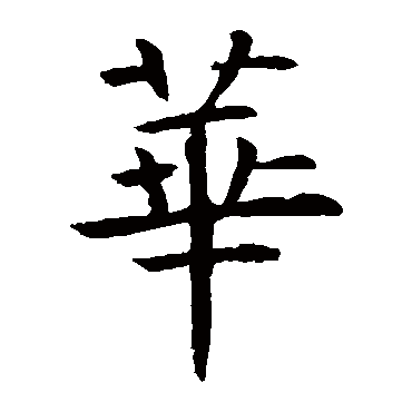 虞世南