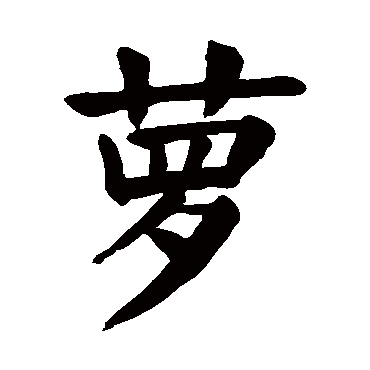 颜真卿