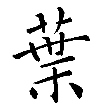 褚遂良