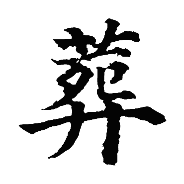 颜真卿