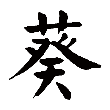 颜真卿