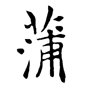 褚遂良