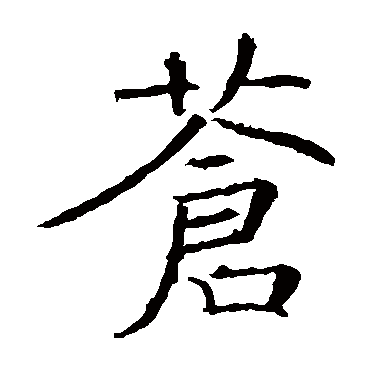 褚遂良