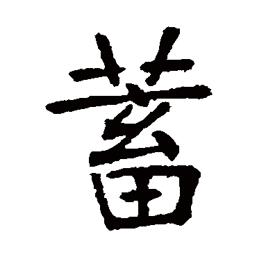 张裕钊