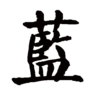颜真卿
