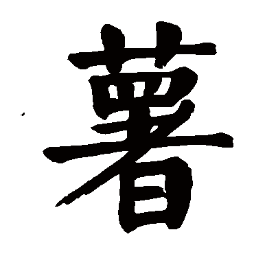 颜真卿
