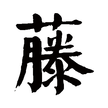 颜真卿