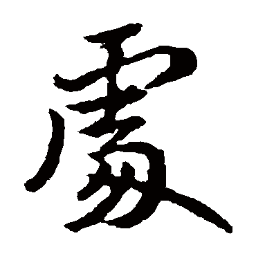 王献之