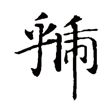 智永