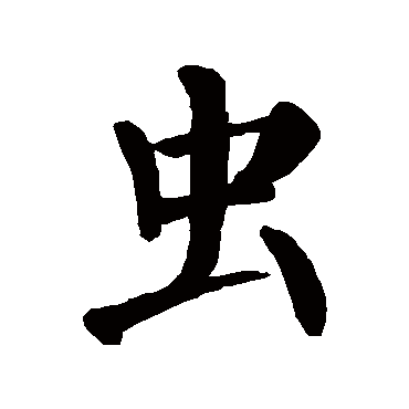 颜真卿