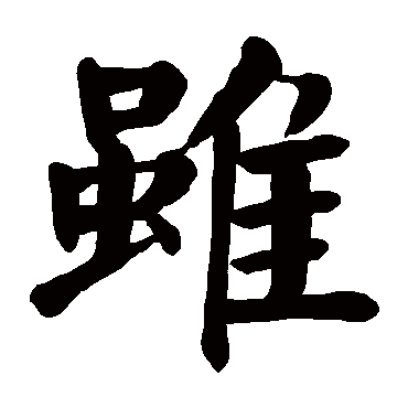颜真卿