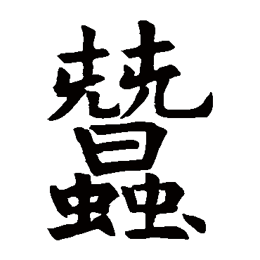 石经礼记