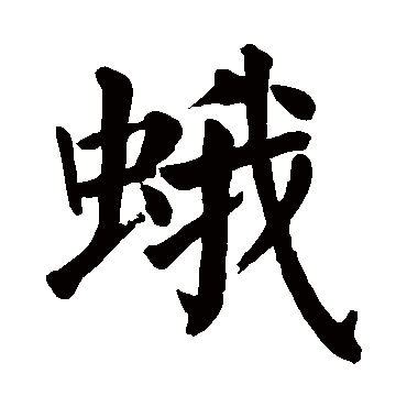 颜真卿