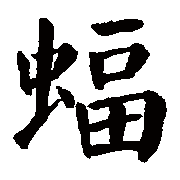 颜真卿
